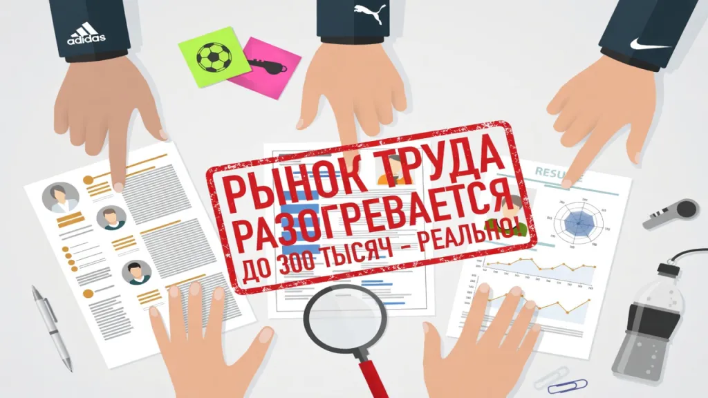 Рынок труда разогревается. До 300 тысяч - реально!